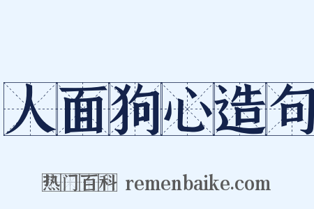 人面狗心造句是什么意思的图片